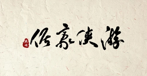 吟游之歌